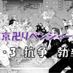 東京卍リベンジャーズ　8・3抗争勃発